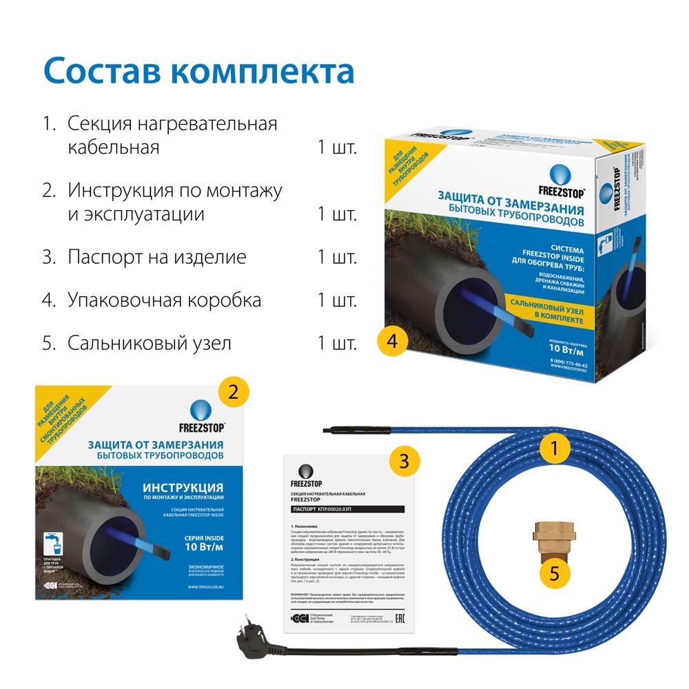 Секция нагревательная кабельная Freezstop Inside-10 8 м.